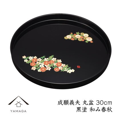 丸盆 黒 和み春秋 30cm 【成願義夫】 工芸品 漆器 海南市【YG197】 | クラフト 民芸 人気 おすすめ 送料無料