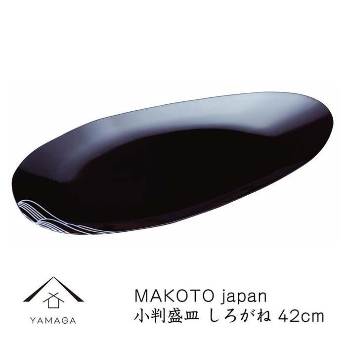 MAKOTO japan 小判盛皿 しろがね 42cm[YG218] | クラフト 民芸 人気 おすすめ 送料無料