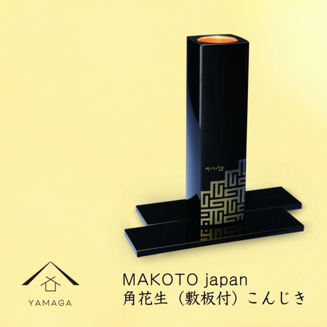 MAKOTO japan 角花生(敷板付) こんじき[YG293] | クラフト 民芸 人気 おすすめ 送料無料