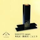 18位! 口コミ数「0件」評価「0」MAKOTO japan 角花生（敷板付） こんじき【YG293】 | クラフト 民芸 人気 おすすめ 送料無料