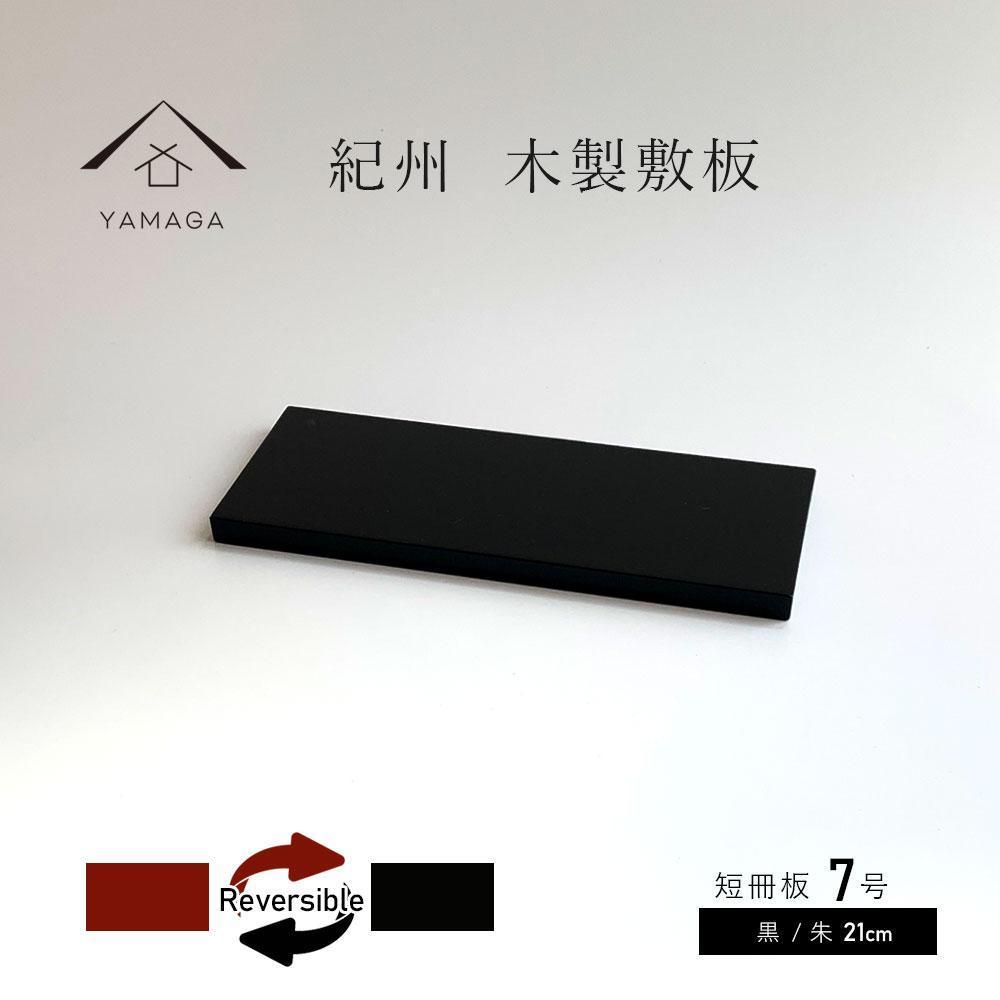 木製 短冊板 花台 敷板 黒/朱 7号(21cm)[YG355] | クラフト 民芸 人気 おすすめ 送料無料