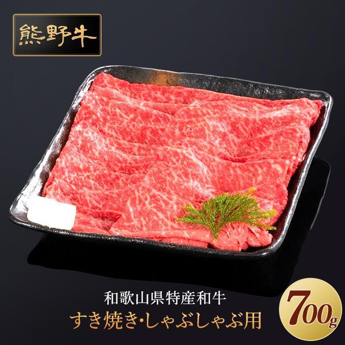 熊野牛 すき焼き・しゃぶしゃぶ 赤身スライス 700g | 肉 お肉 にく 食品 人気 おすすめ 送料無料 ギフト