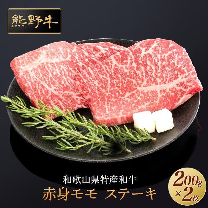 熊野牛 赤身ステーキ 200g×2枚[MT30] | 肉 お肉 にく 食品 人気 おすすめ 送料無料 ギフト