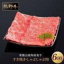 【ふるさと納税】熊野牛 すき焼き・しゃぶしゃぶ 赤身スライス 600g【MT33】 | 肉 お肉 にく 食品 人気 おすすめ 送料無料 ギフト