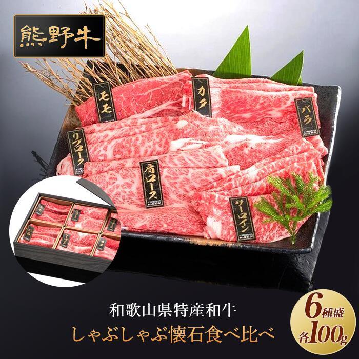 【ふるさと納税】熊野牛 しゃぶしゃぶ懐石 6種盛り【MT46】 | 肉 お肉 にく 食品 人気 おすすめ 送料無料 ギフト