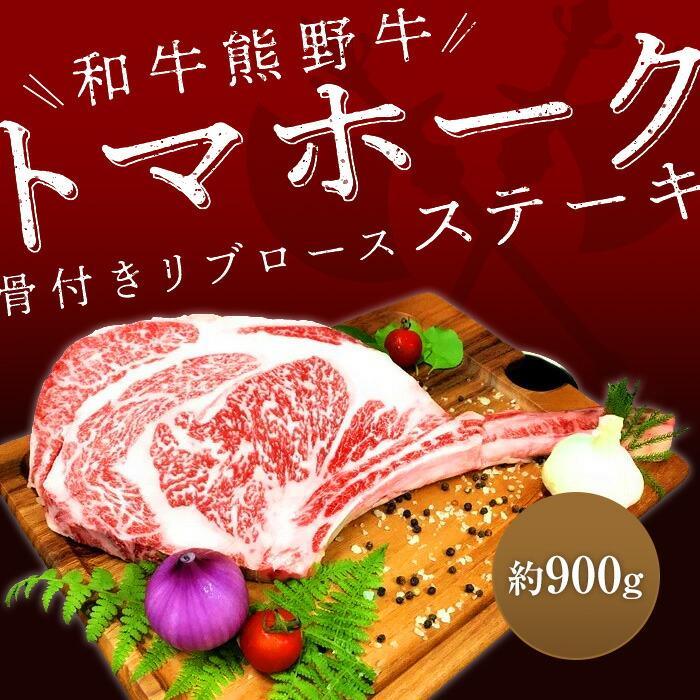 熊野牛 トマホーク 900g[MT49] | 肉 お肉 にく 食品 人気 おすすめ 送料無料 ギフト