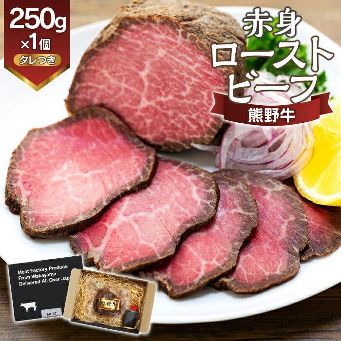 熊野牛 赤身ローストビーフ 250g×1個[MT53] | 肉 お肉 にく 食品 人気 おすすめ 送料無料 ギフト