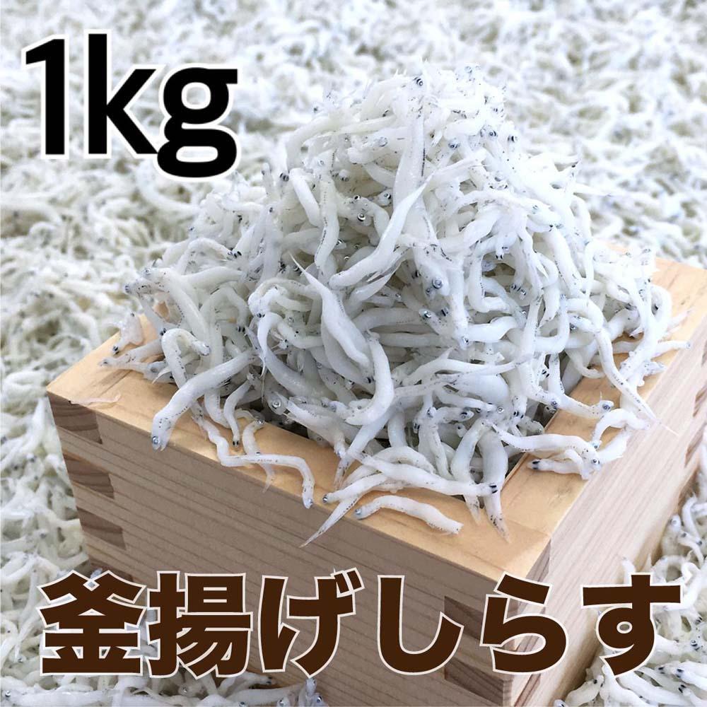 6位! 口コミ数「0件」評価「0」釜揚げしらす1kg 【DN2】 | 魚 お魚 さかな 食品 人気 おすすめ 送料無料