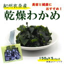 【ふるさと納税】紀州衣奈産乾燥わかめ 150g×5パック(2025年産)【SL13】 | わかめ ワカメ 海藻 魚介類 水産 食品 人気 おすすめ 送料無料