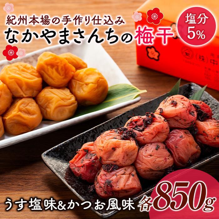 【ふるさと納税】なかやまさんちの梅干 (850g×各1箱)うす塩味とかつお風味セット塩分5% | 梅ぼし うめぼし うめ干し うめ 南高梅 蜂蜜 ご飯 ごはん おにぎり 国産 お取り寄せ グルメ 人気 おすすめ ギフト 美味しい うまい 朝食 お弁当 和歌山県 高野町 なかやまさんち