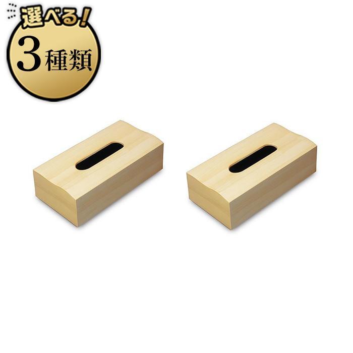 【ふるさと納税】【選べるカラー】<ナチュラルウッド>木目塗り ティッシュボックス 2個組 【Tk352】 | 橋本達之助工芸 TATSU-CRAFT おしゃれ 送料無料 日用品