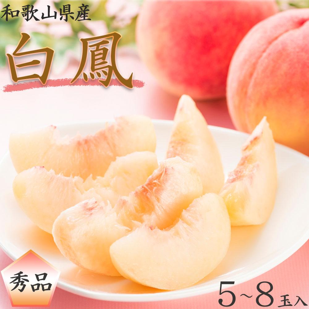 【ふるさと納税】和歌山県産 白鳳 桃 5~8玉入り 秀品 先行予約【2025年6月下旬以降発送】【MG6】 | 和歌山 和歌山県 高野町 返礼品 お取り寄せ ご当地 お土産 桃 モモ もも 果物 くだもの フルーツ 特産品 名産品 食品 食べ物 美味しい お礼の品 楽天ふるさと 納税 農産物