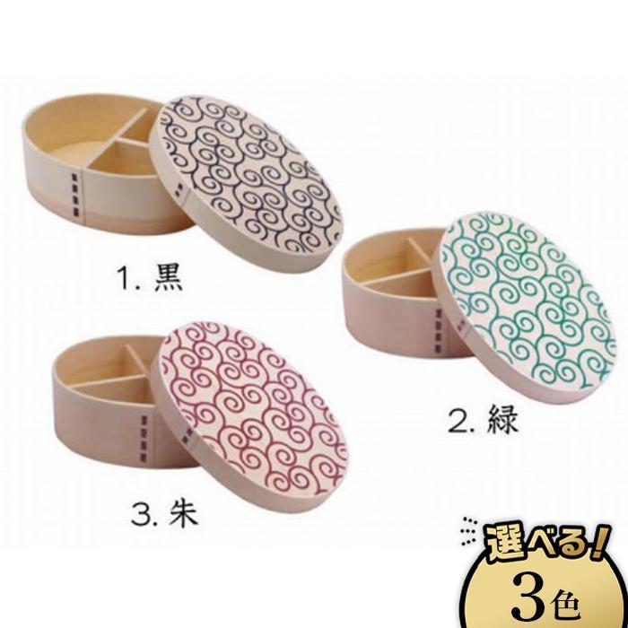 [選べるカラー]紀州漆器 曲げわっぱ まげわっぱ 弁当箱 白木唐草 | 漆器 紀州漆器 茶碗 食器 お椀 お皿 器 日本製 ふるさと納税 和歌山県高野町 高野山 高野町