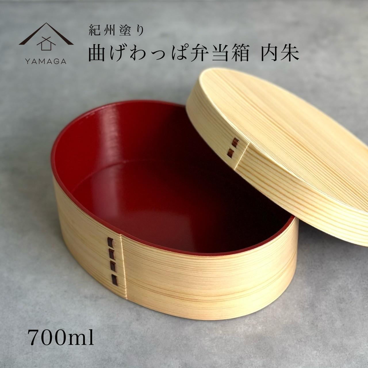 紀州漆器 曲げわっぱ 弁当箱 白木 内朱 伝統工芸[YS114] | 漆器 紀州漆器 茶碗 食器 お椀 お皿 器 日本製 ふるさと納税 和歌山県高野町 高野山 高野町