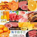 【ふるさと納税】【魚鶴商店厳選!】人気の海幸山幸食べ比べ【定期便全12回】セットB【UT110】