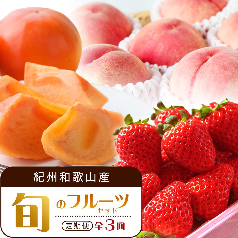 【ふるさと納税】【2・7・11月 全3回】紀州和歌山産旬のフルーツセット(いちご・桃・富有柿)定期便 【魚鶴商店】【UT69】 | フルーツ 果物 くだもの 食品 人気 おすすめ 送料無料