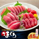 【ふるさと納税】生まぐろの本場紀州勝浦から直送!生メバチマグロ 約1.5kg | 魚 お魚 さかな 食品 人気 おすすめ 送料無料