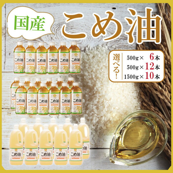 【ふるさと納税】【選べる容量&本数】大人気 国産 こめ油 500g or 1500g | 6本~12本【MS92】 | こめ油 米油 食用油 国産 和歌山 人気 おすすめ 便利 健康 食品 消耗 調味料 お米 米 食生活 健康食品 コレステロール 高野町 高野山 ふるさと納税 返礼品 送料無料