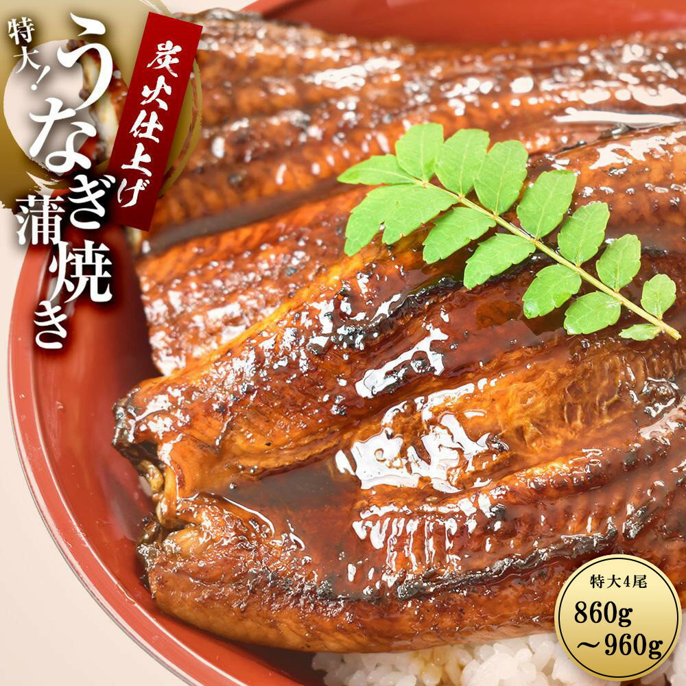 【ふるさと納税】うなぎ蒲焼き4尾入り 860g～960g（蒲焼たれ8袋 山椒付き）［KS7］ | うなぎ 冷凍 蒲焼..