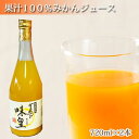 【ふるさと納税】有田みかん果汁100％ジュース　「味皇」 720ml×2本