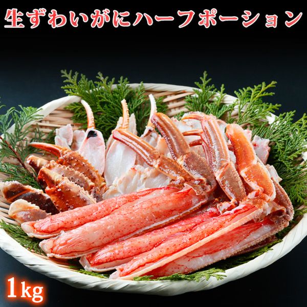 【ふるさと納税】生ずわいがにハーフポーション約1kg