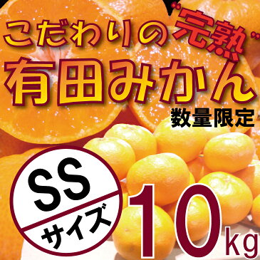 【ふるさと納税】＼農家直送／こだわりの完熟有田みかん SSサイズ約10kg 有機質肥料100%【11月上旬より順次発送】※離島不可（北海道、沖縄本島も不可）※着日指定不可