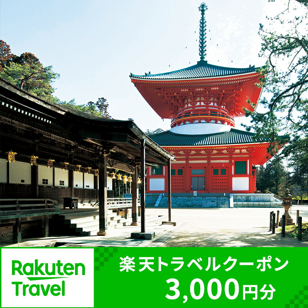 和歌山県高野町の対象施設で使える楽天トラベルクーポン 寄付額10,000円