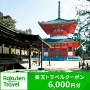 8位! 口コミ数「0件」評価「0」和歌山県高野町の対象施設で使える楽天トラベルクーポン 寄付額20,000円