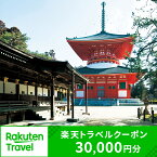 【ふるさと納税】和歌山県高野町の対象施設で使える楽天トラベルクーポン 寄付額100,000円