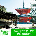 【ふるさと納税】和歌山県高野町の対象施設で使える楽天トラベルクーポン 寄付額200,000円