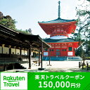 7位! 口コミ数「0件」評価「0」和歌山県高野町の対象施設で使える楽天トラベルクーポン 寄付額500,000円