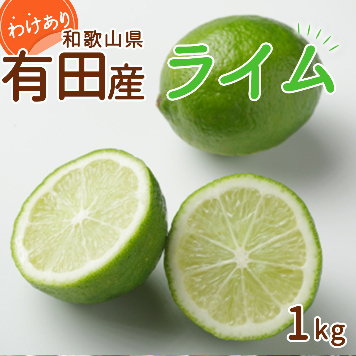 【ふるさと納税】【2024年 先行予約】和歌山県 有田産 国産ライム 1kg 訳あり【ライム 国産ライム 柑橘 和歌山 有田 訳あり】