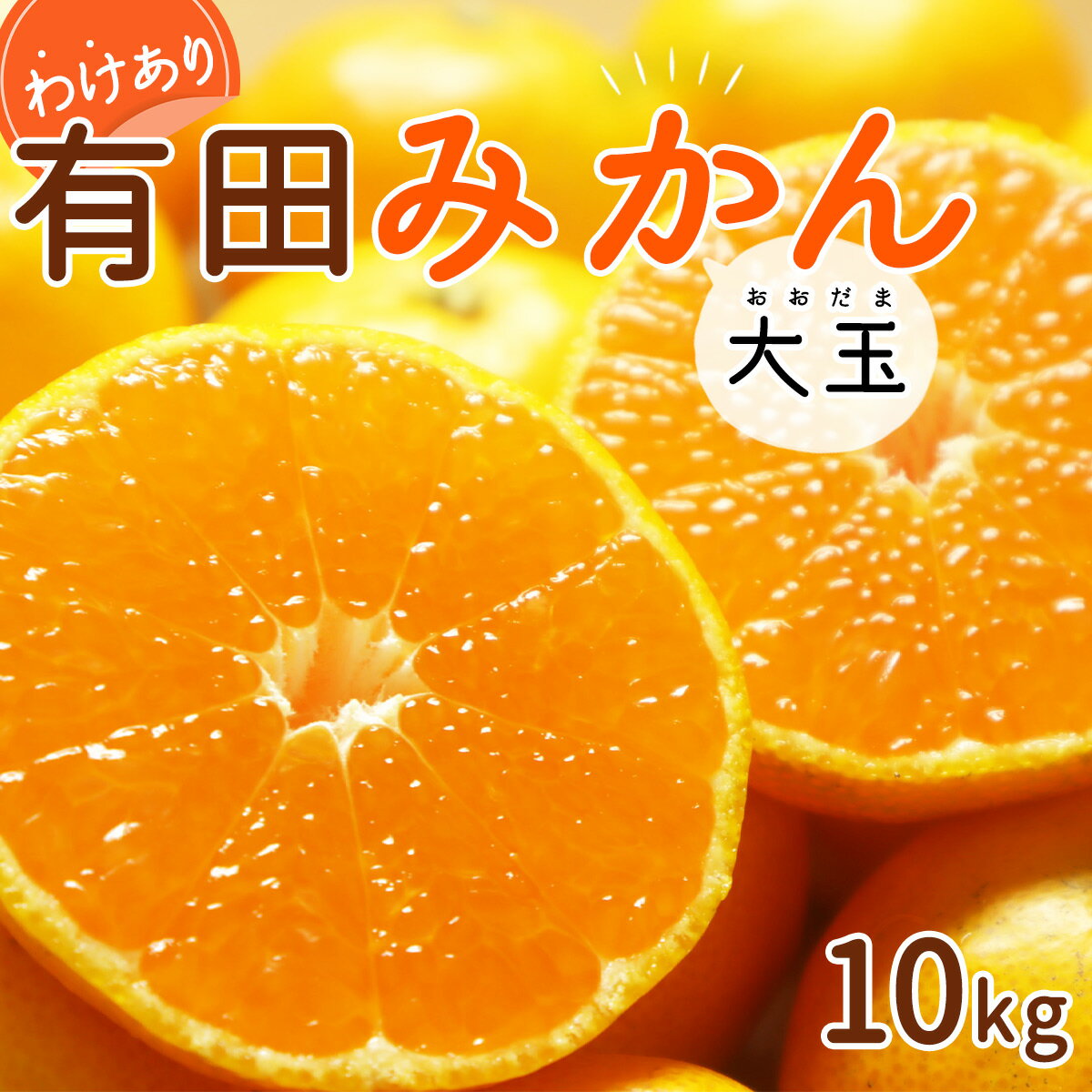 人気の大玉みかん、大きく食べ応えがあるのが特徴です。 ■生産者の声 一年間大切に育てたみかん。災害や獣害と戦いながら美味しく育ちました。是非ご賞味下さい。 名称 有田みかん 原産地 和歌山県 内容量 10kg 2L～3Lサイズ 賞味期限 出荷日から約10日 保存方法 直射日光を避け風通しの良い所で保管してください。 発送時期 2024年10月下旬~2025年1月中旬頃に順次発送予定 提供元 有田みかん 佐元園 注意事項 果皮に生育途中の傷あと、シミや黒点等があり、見た目は悪いですが味に影響はありません。 果皮についた白粉は石灰と硫黄の混合剤です。味と日保ちを良くするためのもので果肉へは浸透しませんので安全です。安心してご賞味ください。 天候の影響など、生育具合によって出荷時期が遅れる場合がございます。 お届け日の指定はお受けできません。 ・ふるさと納税よくある質問はこちら ・寄附申込みのキャンセル、返礼品の変更・返品はできません。あらかじめご了承ください。【注文内容確認画面の「注文者情報」を寄附者の住民票情報とみなします】・必ず氏名・住所が住民票情報と一致するかご確認ください。・受領書は住民票の住所に送られます。・返礼品を住民票と異なる住所に送付したい場合、注文内容確認画面の「送付先」に返礼品の送付先をご入力ください。寄附者の都合で返礼品が届けられなかった場合、返礼品等の再送はいたしません。※「注文者情報」は楽天会員登録情報が表示されますが、正確に反映されているかご自身でご確認ください。