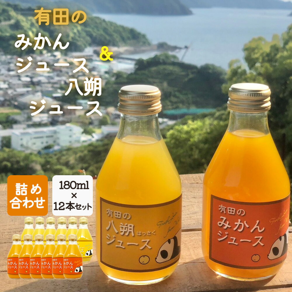 【ふるさと納税】有田の みかんジュース ・ 八朔ジュース 詰め合わせ 180ml×12本セット【和歌山 みかんジュース ミカンジュース はっさくジュース ストレート 無添加 果汁100% 有田】のサムネイル