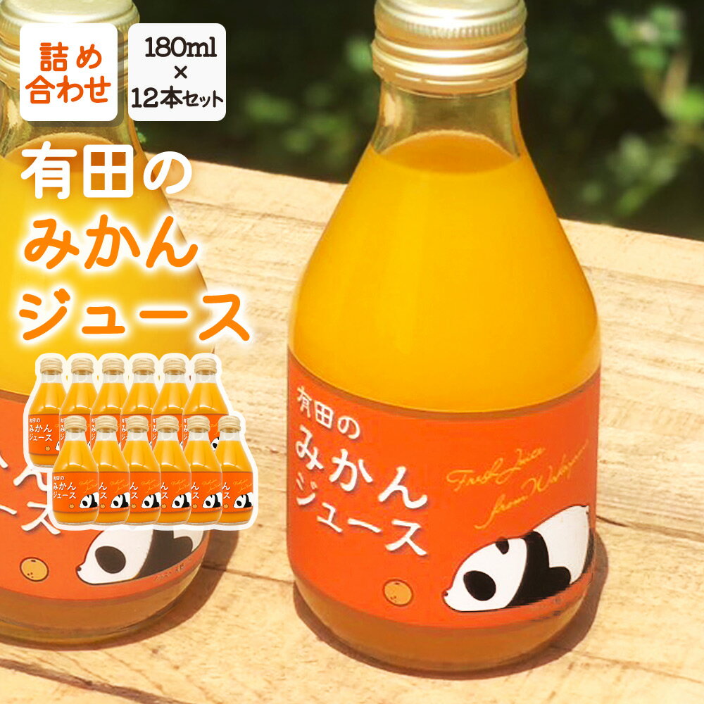 【ふるさと納税】有田の みかんジュース 180ml×12本セット【和歌山 みかんジュース ミカンジュース ジュース ストレート 無添加 果汁100% 有田】のサムネイル