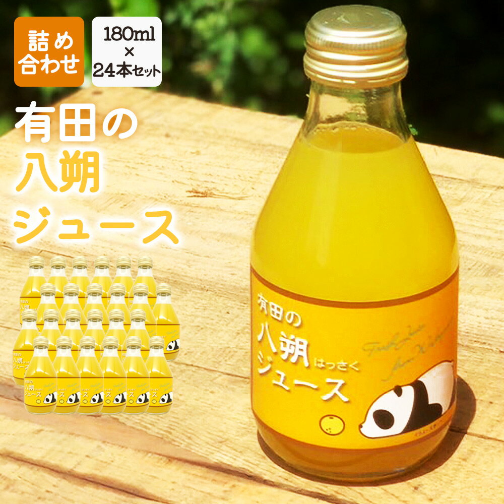 【ふるさと納税】有田の 八朔ジュース 180ml×24本セット【和歌山 はっさくジュース ストレート 無添加 果汁100% 有田】