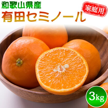 【先行予約】有田 セミノール 家庭用 S～2Lサイズ 大きさお任せ 3kg【ミカン 蜜柑 柑橘 セミノール 和歌山 有田】