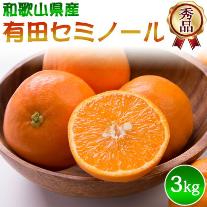 【先行予約】有田 セミノール 秀品 S～2Lサイズ 大きさお任せ 3kg【ミカン 蜜柑 柑橘 セミノール 和歌山 有田】