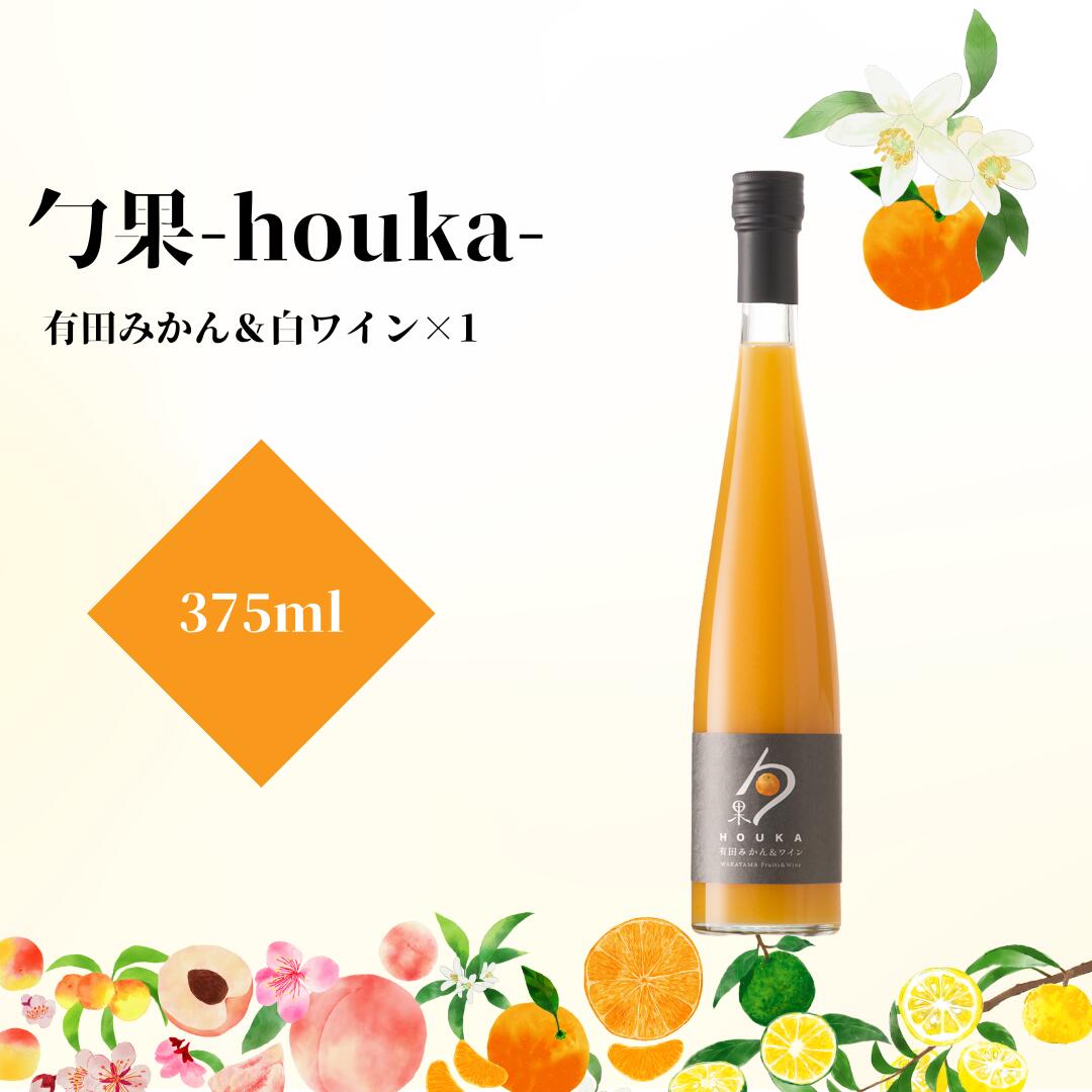 【ふるさと納税】勹果(ほうか) 有田みかん＆白ワイン 375ml【ワイン フルーツワイン 赤ワイン 白ワイン 日本ワイン 国産 日本産】