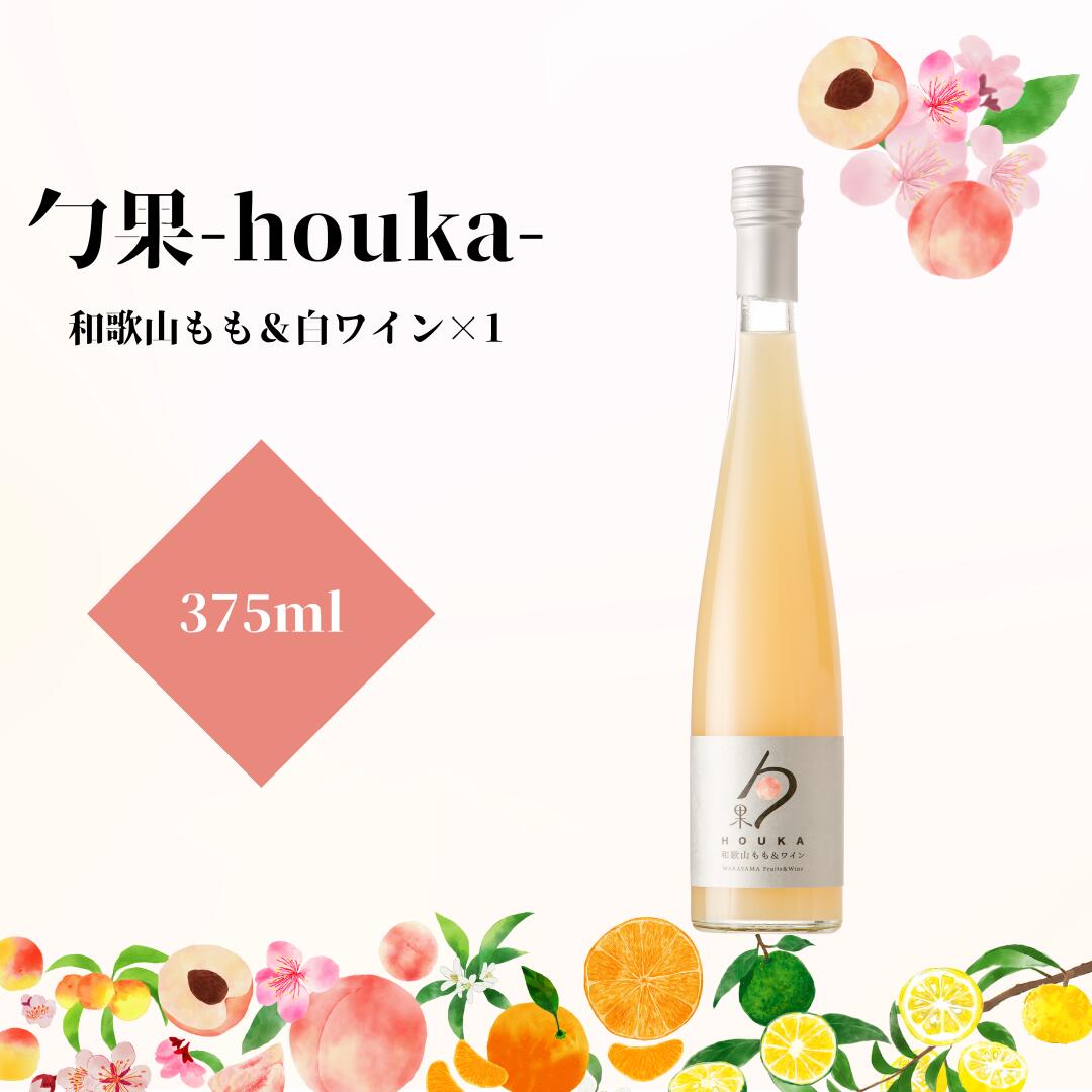 28位! 口コミ数「0件」評価「0」勹果(ほうか) 和歌山もも&白ワイン 375ml【ワイン フルーツワイン 赤ワイン 白ワイン 日本ワイン 国産 日本産】