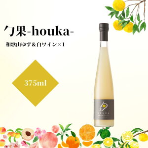 【ふるさと納税】勹果(ほうか) 和歌山ゆず＆白ワイン 375ml【ワイン フルーツワイン 赤ワイン 白ワイン 日本ワイン 国産 日本産】