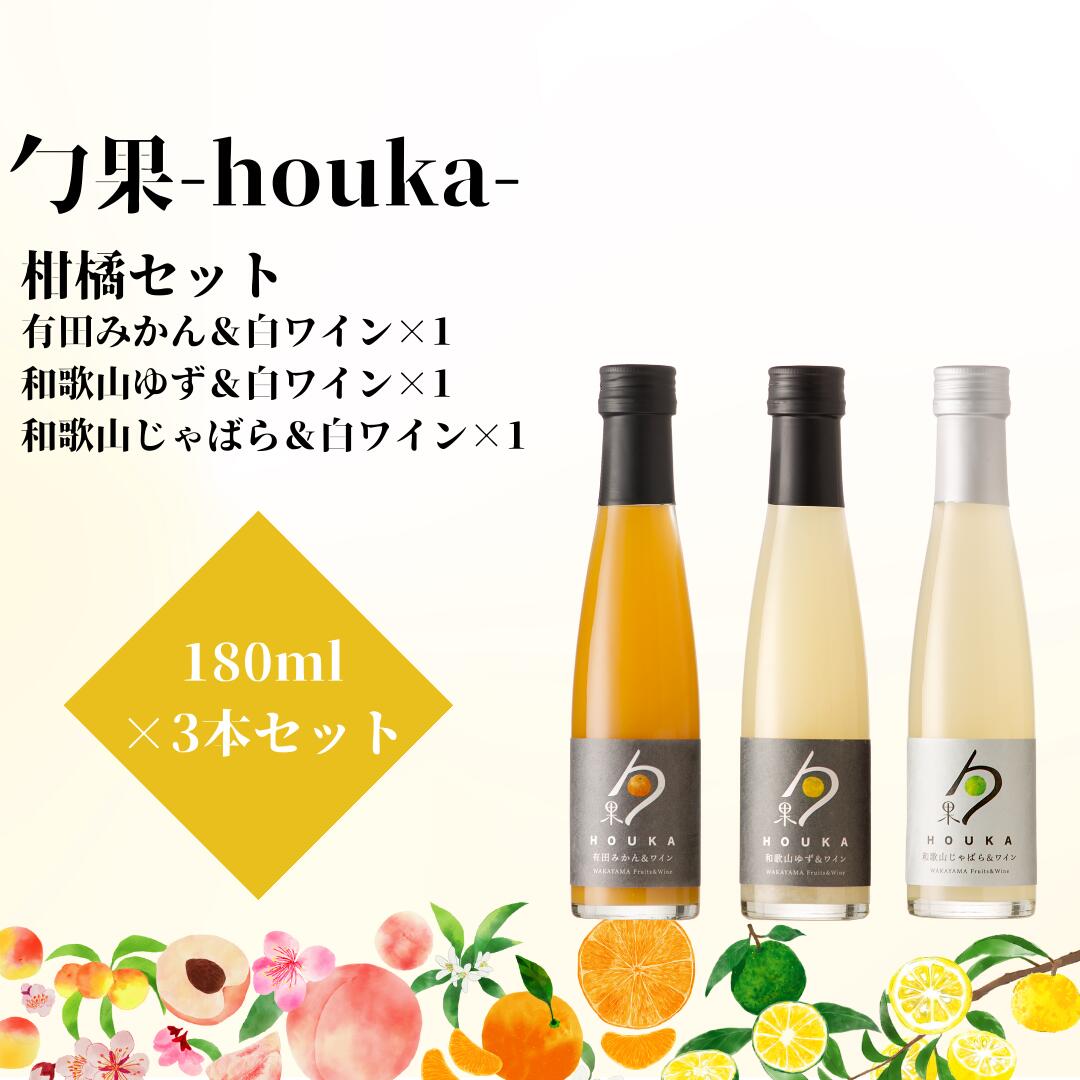 10位! 口コミ数「0件」評価「0」勹果(ほうか) 柑橘セット 180ml 各1本（みかん ゆず じゃばら）【ワイン フルーツワイン 赤ワイン 白ワイン 日本ワイン 国産 日本･･･ 