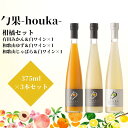 【ふるさと納税】勹果(ほうか) 柑橘セット（みかん ゆず じゃばら） 各375ml【ワイン フルーツワイン 赤ワイン 白ワイン 日本ワイン 国産 日本産 飲み比べセット】