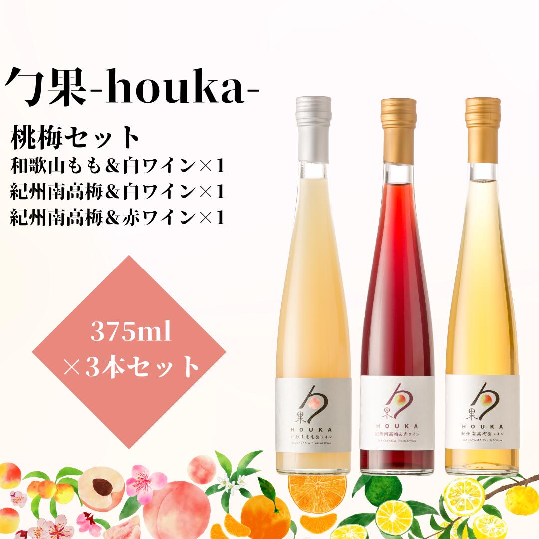 13位! 口コミ数「0件」評価「0」勹果(ほうか) 梅桃セット（もも 梅白 梅赤）各375ml【ワイン フルーツワイン 赤ワイン 白ワイン 日本ワイン 国産 日本産 飲み比べセ･･･ 