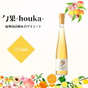 【ふるさと納税】勹果(ほうか) 紀州南高梅＆白ワイン 375ml【ワイン フルーツワイン 赤ワイン 白ワイン 日本ワイン 国産 日本産】