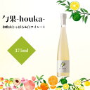 14位! 口コミ数「0件」評価「0」勹果(ほうか) 和歌山じゃばら＆白ワイン 375ml【ワイン フルーツワイン 赤ワイン 白ワイン 日本ワイン 国産 日本産】