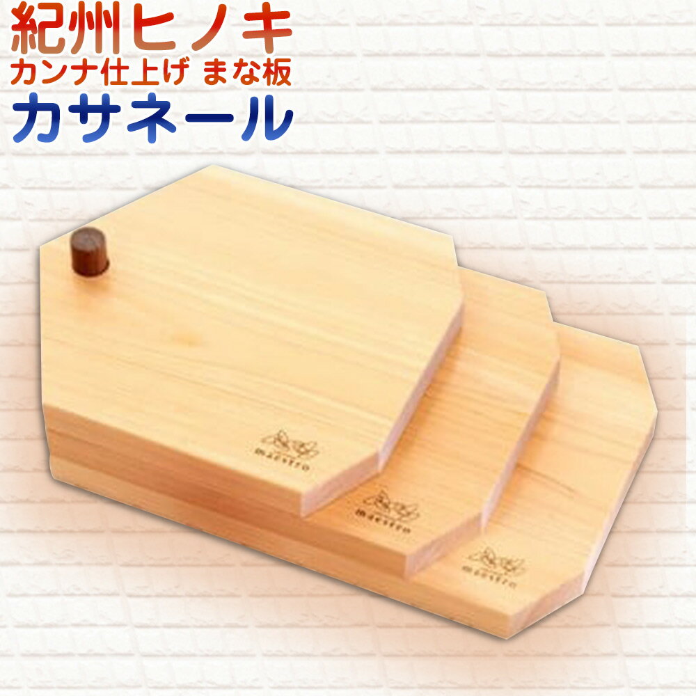 紀州ヒノキ カンナ仕上げ まな板 カサネール[木製 ひのき 桧 檜 手作りカッティングボード]