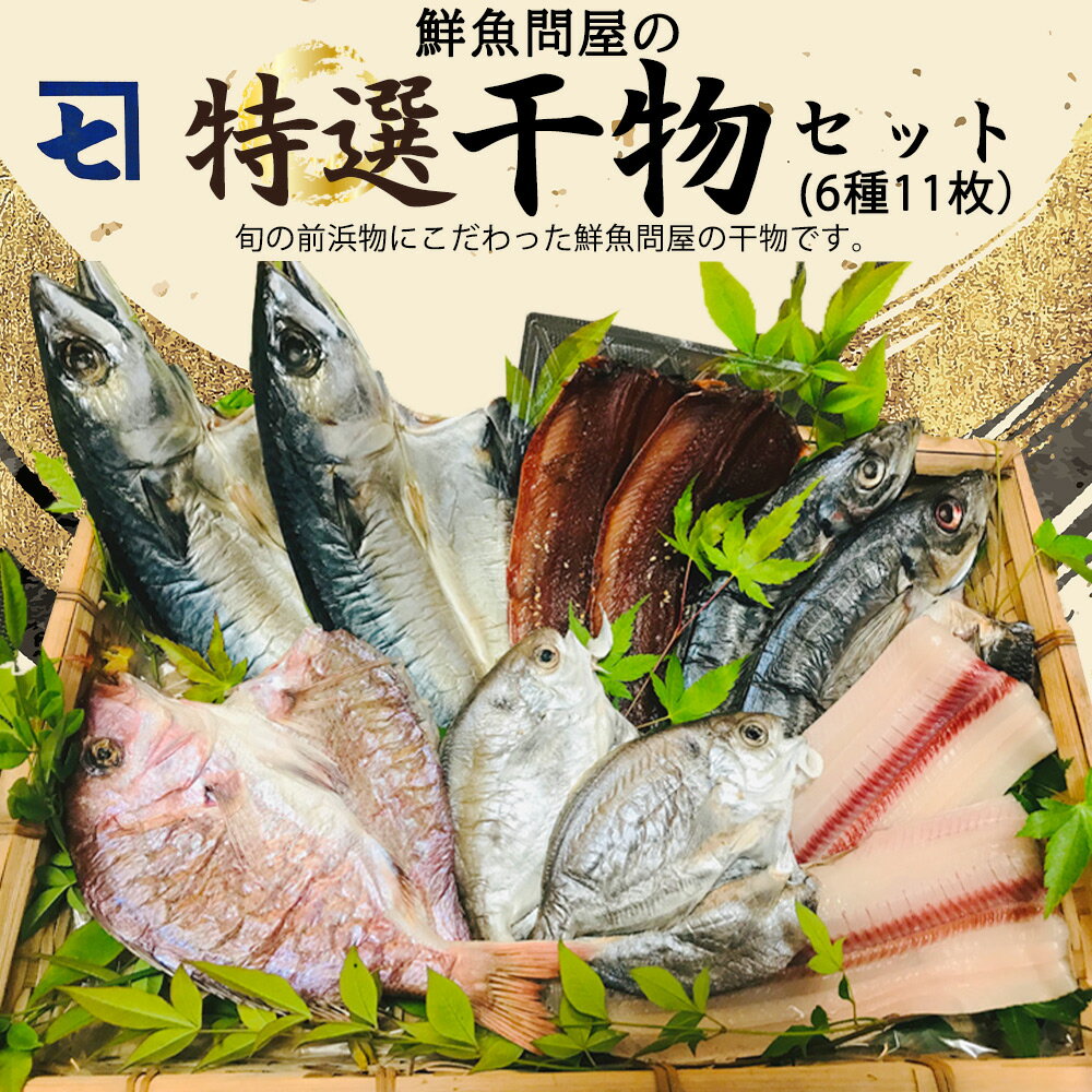 36位! 口コミ数「1件」評価「5」鮮魚問屋の 特選 干物セット (6種11枚）【魚 干物セット 詰め合わせ】