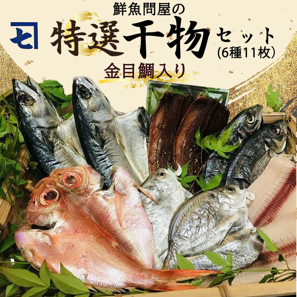 13位! 口コミ数「1件」評価「5」鮮魚問屋の 特選 干物セット金目鯛入り(6種11枚)【魚 干物セット 詰め合わせ】