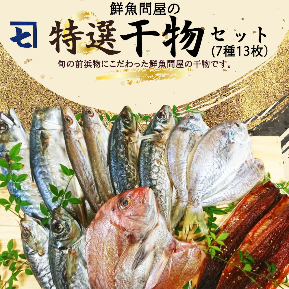 3位! 口コミ数「7件」評価「4.86」鮮魚問屋の 特選 干物セット (7種13枚)【魚 干物セット 詰め合わせ】